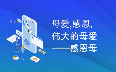 偉大的母愛:孩子與選題在媽媽心中的價(jià)值對(duì)比分析 偉大的母愛:孩子與選題在媽媽心中的價(jià)值對(duì)比分析