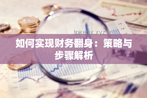 如何高效管理個人財務(wù),實現(xiàn)財務(wù)自由? 如何高效管理個人財務(wù),實現(xiàn)財務(wù)自由?
