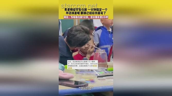 男老師上陣給學(xué)生化妝：1分鐘化10個(gè)的高效技巧
