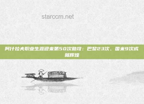 巴黎圣日耳曼5比0國(guó)米:首奪歐冠的輝煌時(shí)刻 巴黎圣日耳曼5比0國(guó)米:首奪歐冠的輝煌時(shí)刻