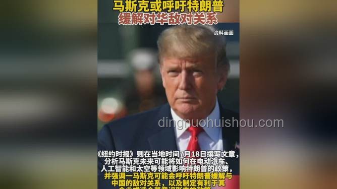 馬斯克怒批特朗普法案，關(guān)系走向成謎