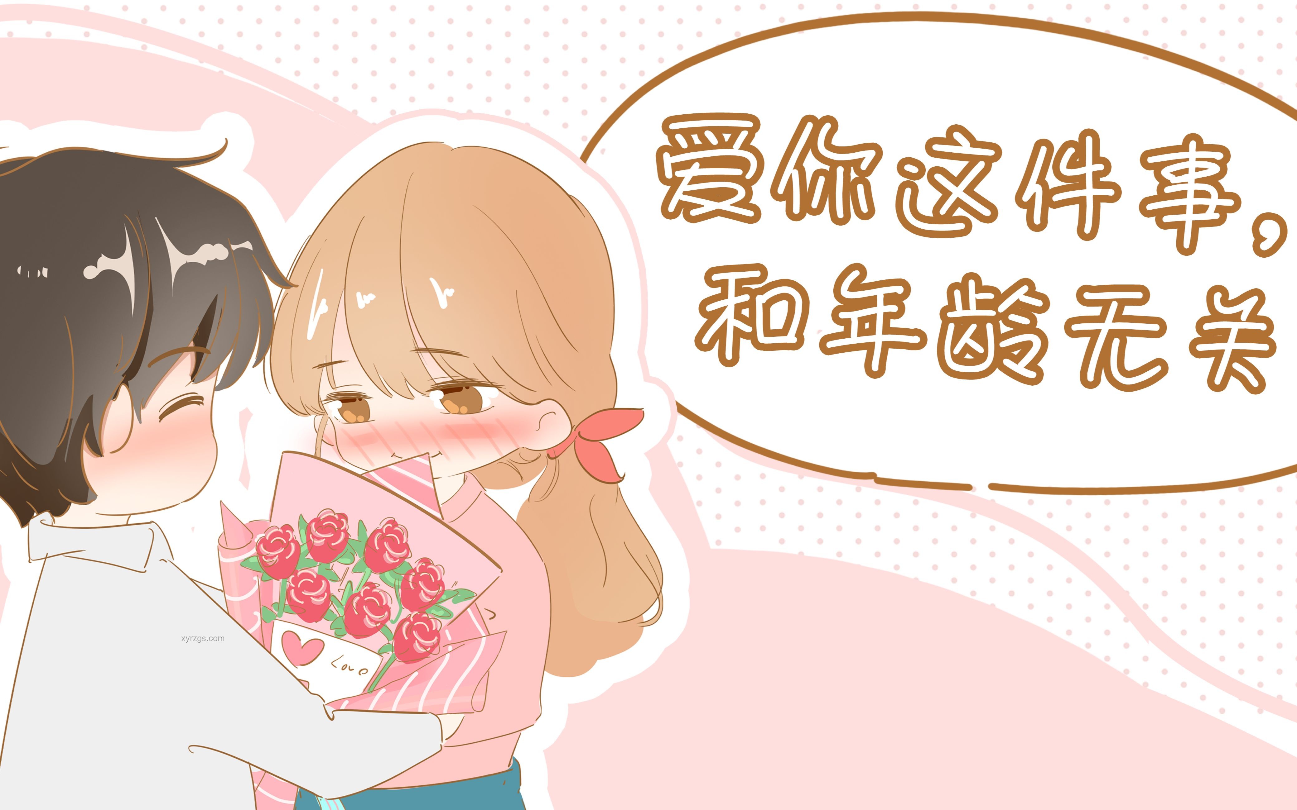 戀愛啟航:從一束花與正式告白開始 戀愛啟航:從一束花與正式告白開始