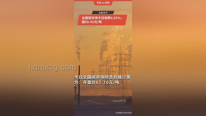 全國碳市場今日收跌0.01%:市場動態(tài)與趨勢深度分析 全國碳市場今日收跌0.01%:市場動態(tài)與趨勢深度分析