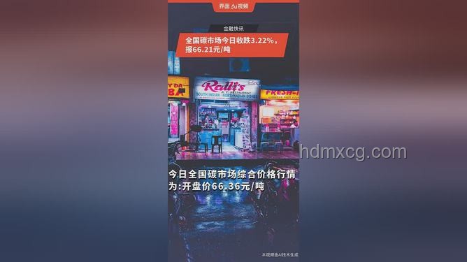 全國碳市場今日收跌0.01%:市場動態(tài)與趨勢深度分析 全國碳市場今日收跌0.01%:市場動態(tài)與趨勢深度分析