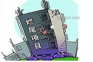 爛尾樓退房退款案例對(duì)比分析 爛尾樓退房退款案例對(duì)比分析