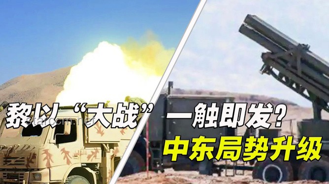 以伊沖突升級:中東危局一觸即發(fā) 以伊沖突升級:中東危局一觸即發(fā)