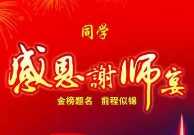 “禁辦令”下升學(xué)宴的挑戰(zhàn)與應(yīng)對(duì) “禁辦令”下升學(xué)宴的挑戰(zhàn)與應(yīng)對(duì)