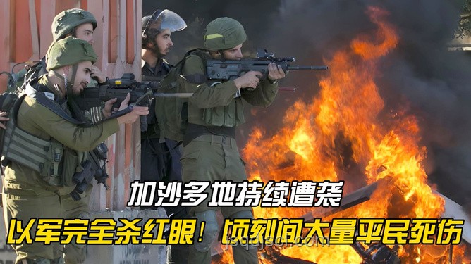 以軍“殺紅眼”操作解析,透視戰(zhàn)場(chǎng)情緒與決策 以軍“殺紅眼”操作解析,透視戰(zhàn)場(chǎng)情緒與決策