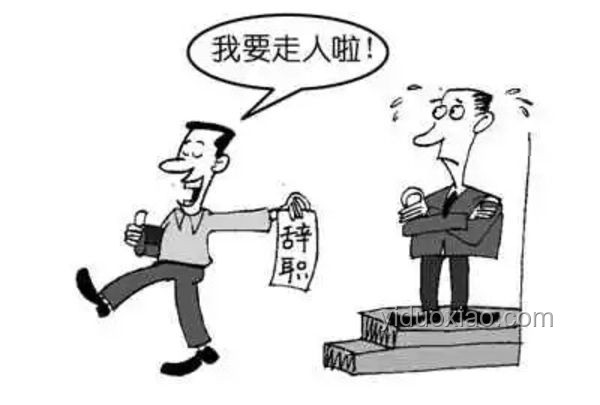 剛想提離職突然知道公司在裁員了，等還是不等？