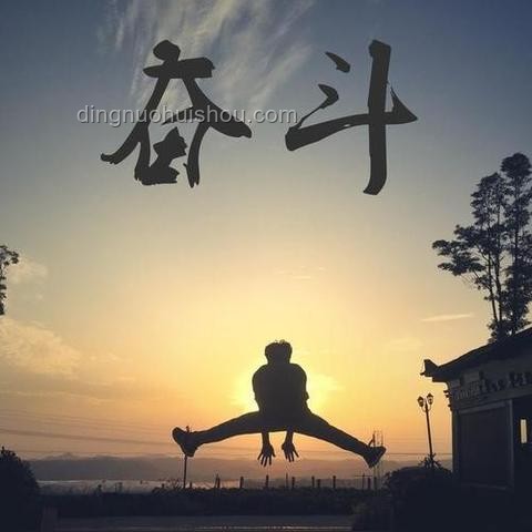 因為愛她愿意陪我吃苦,但我不會一輩子讓她吃苦:行動指南 因為愛她愿意陪我吃苦,但我不會一輩子讓她吃苦:行動指南