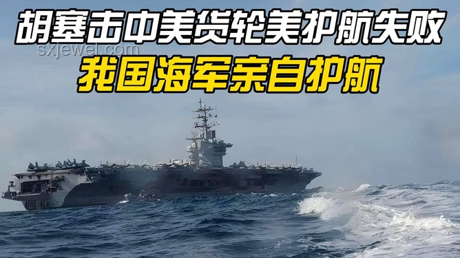 胡塞武裝聲明下的正義與挑戰(zhàn):美艦船遭遇的警示 胡塞武裝聲明下的正義與挑戰(zhàn):美艦船遭遇的警示
