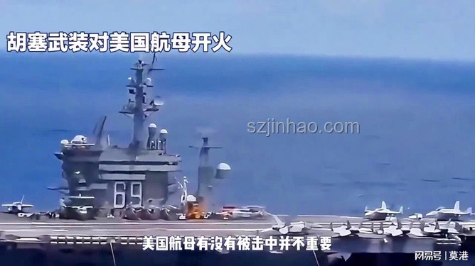 胡塞武裝宣布正義打擊美艦船:背后的戰(zhàn)略考量與國際影響 胡塞武裝宣布正義打擊美艦船:背后的戰(zhàn)略考量與國際影響