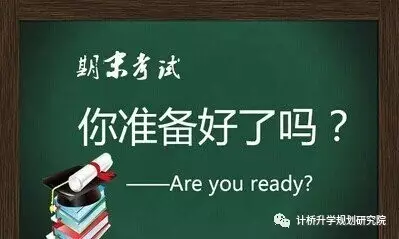 期末考復(fù)習(xí)攻略,你準(zhǔn)備好了嗎? 期末考復(fù)習(xí)攻略,你準(zhǔn)備好了嗎?