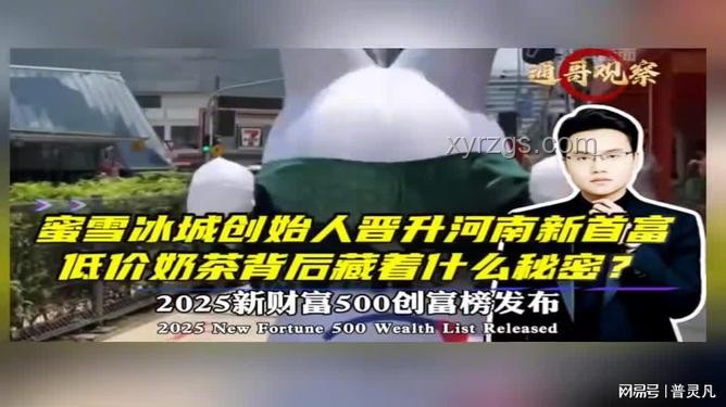 蜜雪冰城創(chuàng)始人晉升河南新首富:新消費時代的草根逆襲 蜜雪冰城創(chuàng)始人晉升河南新首富:新消費時代的草根逆襲