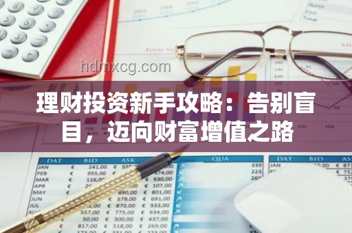 如何高效管理個(gè)人財(cái)務(wù),實(shí)現(xiàn)財(cái)務(wù)自由?? 如何高效管理個(gè)人財(cái)務(wù),實(shí)現(xiàn)財(cái)務(wù)自由??