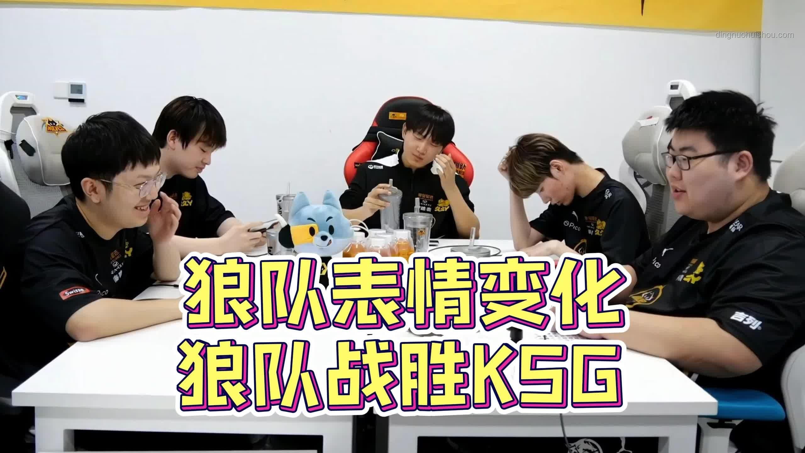 狼隊(duì)連勝遭KSG終結(jié):深度剖析責(zé)任歸屬 狼隊(duì)連勝遭KSG終結(jié):深度剖析責(zé)任歸屬