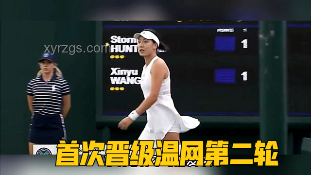 王欣瑜晉級溫網(wǎng)女單第二輪全攻略 王欣瑜晉級溫網(wǎng)女單第二輪全攻略