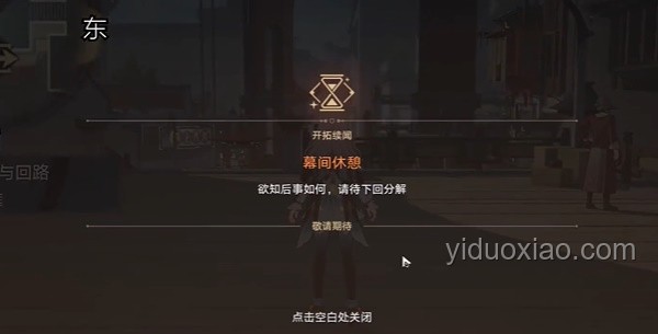如何高效體驗(yàn)《崩壞:星穹鐵道》3.4開拓任務(wù)「因?yàn)樘枌⒁獨(dú)梗? title=
