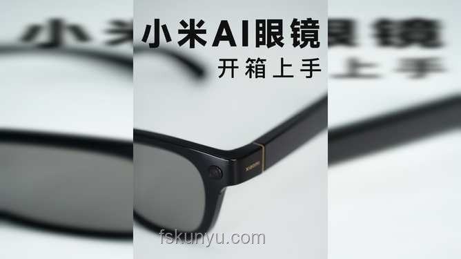 小米AI眼鏡發(fā)布：開啟智能穿戴新篇章