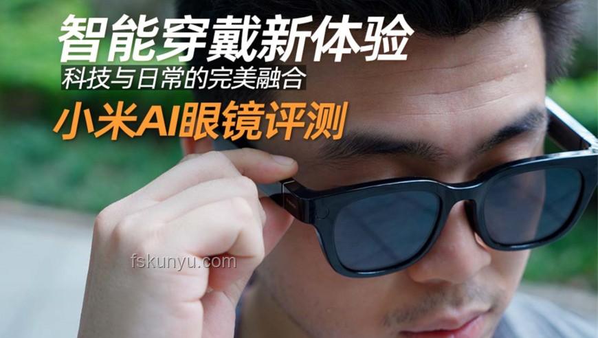 小米AI眼鏡發(fā)布：開啟智能穿戴新篇章