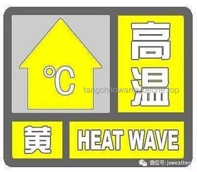 高溫黃色預(yù)警繼續(xù),你準(zhǔn)備好了嗎? 高溫黃色預(yù)警繼續(xù),你準(zhǔn)備好了嗎?