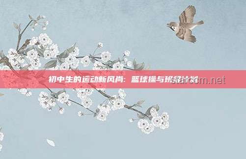 隨時隨地開始掃腿舞：舞蹈健身新風尚興起