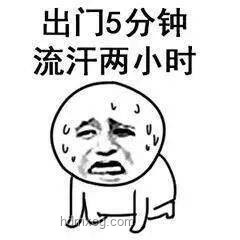 “熱死人”不是開玩笑:我的高溫生存記 “熱死人”不是開玩笑:我的高溫生存記