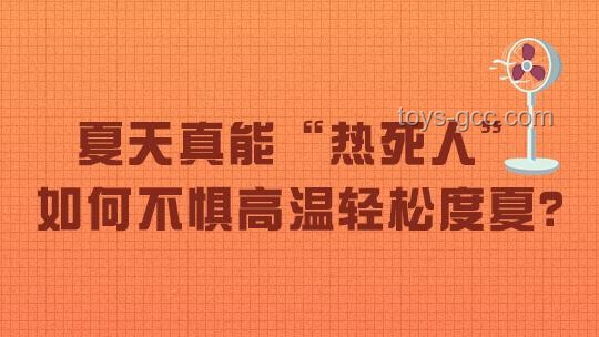 “熱死人”不是開玩笑:高溫天氣健康防護(hù)指南 “熱死人”不是開玩笑:高溫天氣健康防護(hù)指南