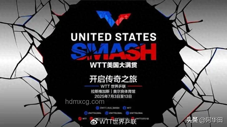 WTT美國大滿貫簽表揭曉,國乒布局顯露新動向 WTT美國大滿貫簽表揭曉,國乒布局顯露新動向