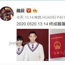 魏晨結(jié)婚證領(lǐng)取地背后的娛樂行業(yè)情感營銷洞察 魏晨結(jié)婚證領(lǐng)取地背后的娛樂行業(yè)情感營銷洞察