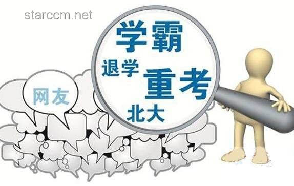 如何看待學(xué)生放棄北大清華選擇其他熱門(mén)專(zhuān)業(yè)? 如何看待學(xué)生放棄北大清華選擇其他熱門(mén)專(zhuān)業(yè)?