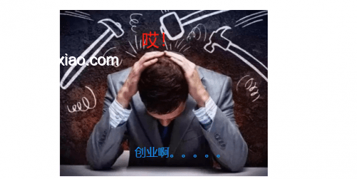 上來就是無期?我的創(chuàng)業(yè)生死劫 上來就是無期?我的創(chuàng)業(yè)生死劫