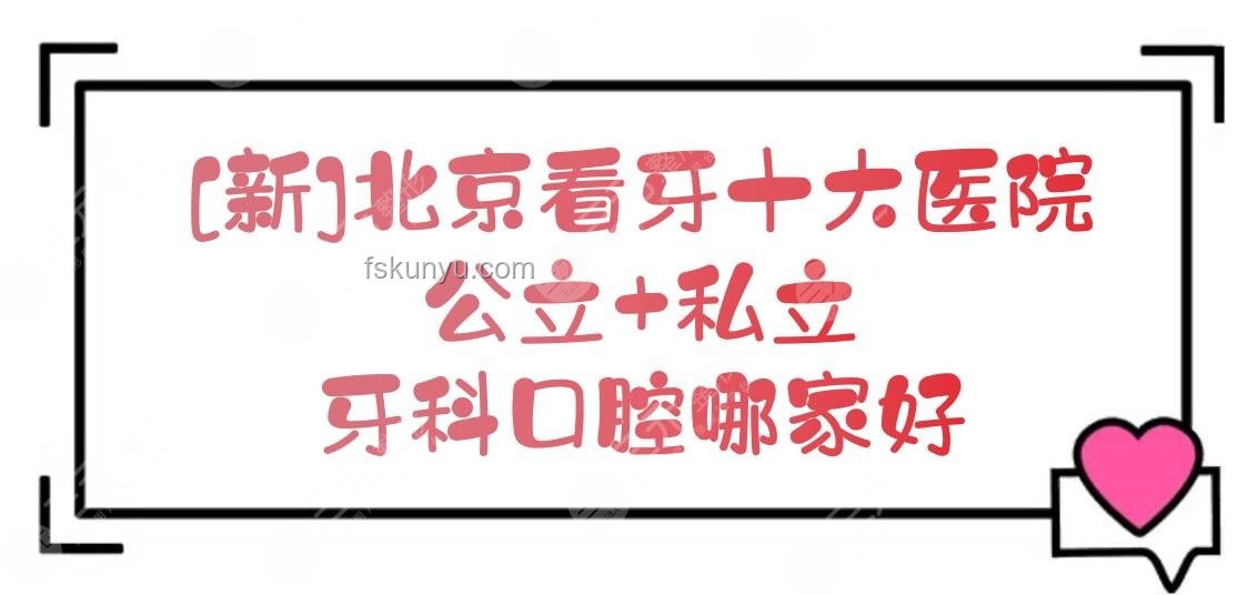 北大口腔醫(yī)院回應(yīng)韋東奕看牙問(wèn)題解決方案