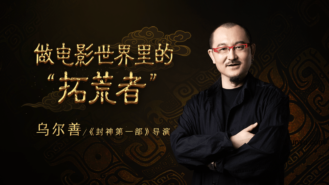 電影拓荒者烏爾善:試錯路上的創(chuàng)新靈感泉源 電影拓荒者烏爾善:試錯路上的創(chuàng)新靈感泉源