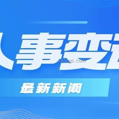 一股份行迎新任行長(zhǎng)！管理過(guò)渡與戰(zhàn)略部署方案