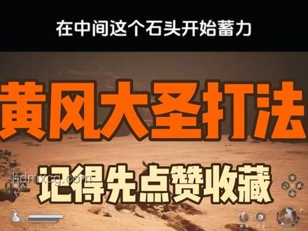 黑神話悟空：斗罷艱險(xiǎn)，游戲通關(guān)實(shí)用指南