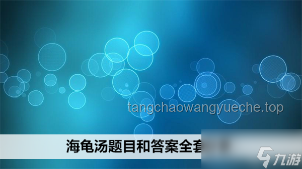 為何現(xiàn)代部分海龜湯游戲缺乏邏輯 為何現(xiàn)代部分海龜湯游戲缺乏邏輯