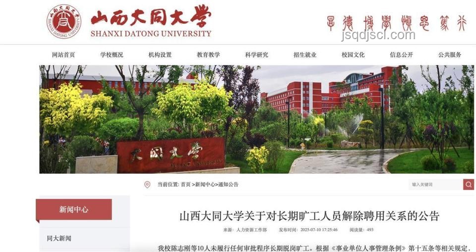 大同大學(xué)10人長期曠工,解聘與事業(yè)編制注銷解決方案 大同大學(xué)10人長期曠工,解聘與事業(yè)編制注銷解決方案