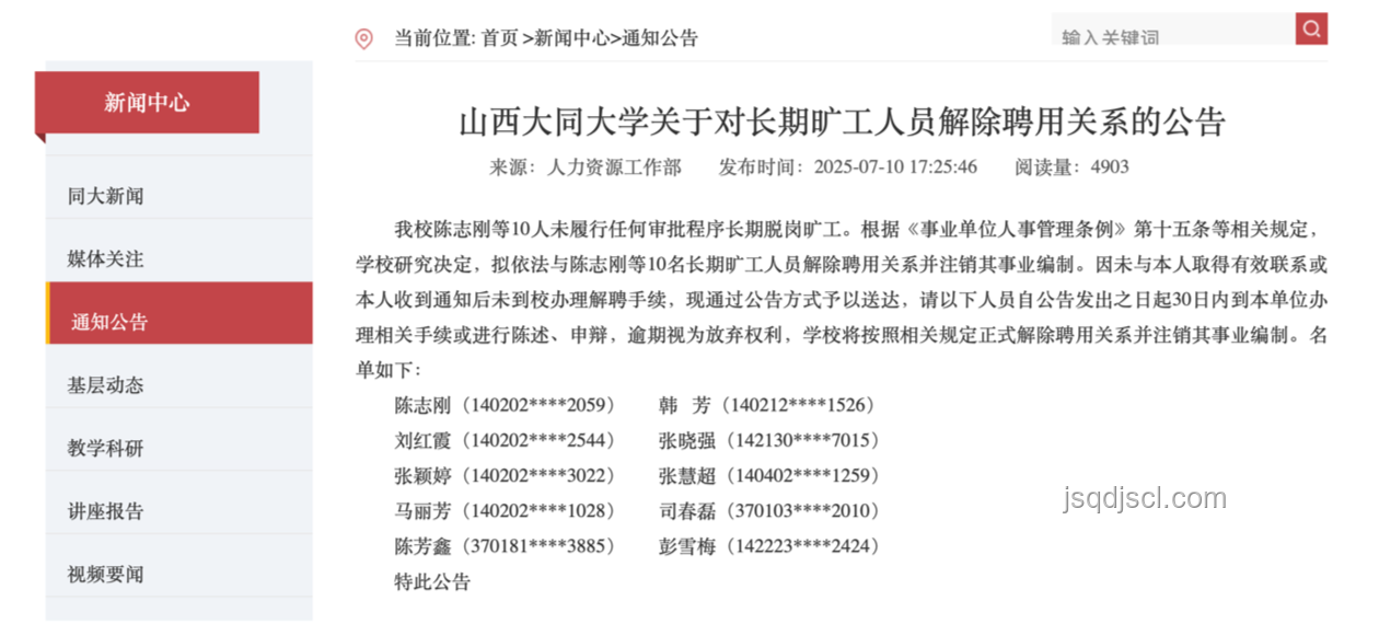 大同大學(xué)10人長期曠工,解聘與事業(yè)編制注銷解決方案 大同大學(xué)10人長期曠工,解聘與事業(yè)編制注銷解決方案