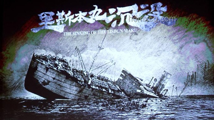 方勵「砸鍋賣鐵」拍《里斯本丸沉沒》的價值與影響研究 方勵「砸鍋賣鐵」拍《里斯本丸沉沒》的價值與影響研究